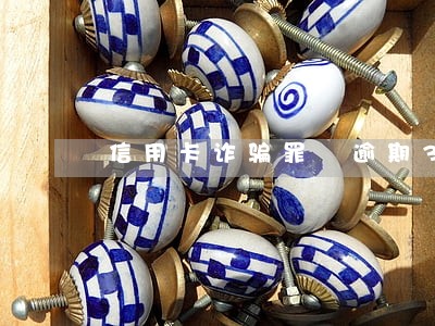 信用卡诈骗罪 逾期3个月